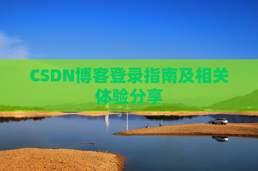 CSDN博客登录指南及相关体验分享